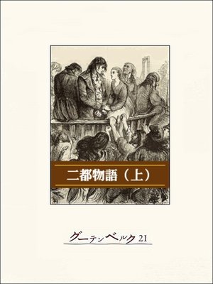 cover image of 二都物語（上）